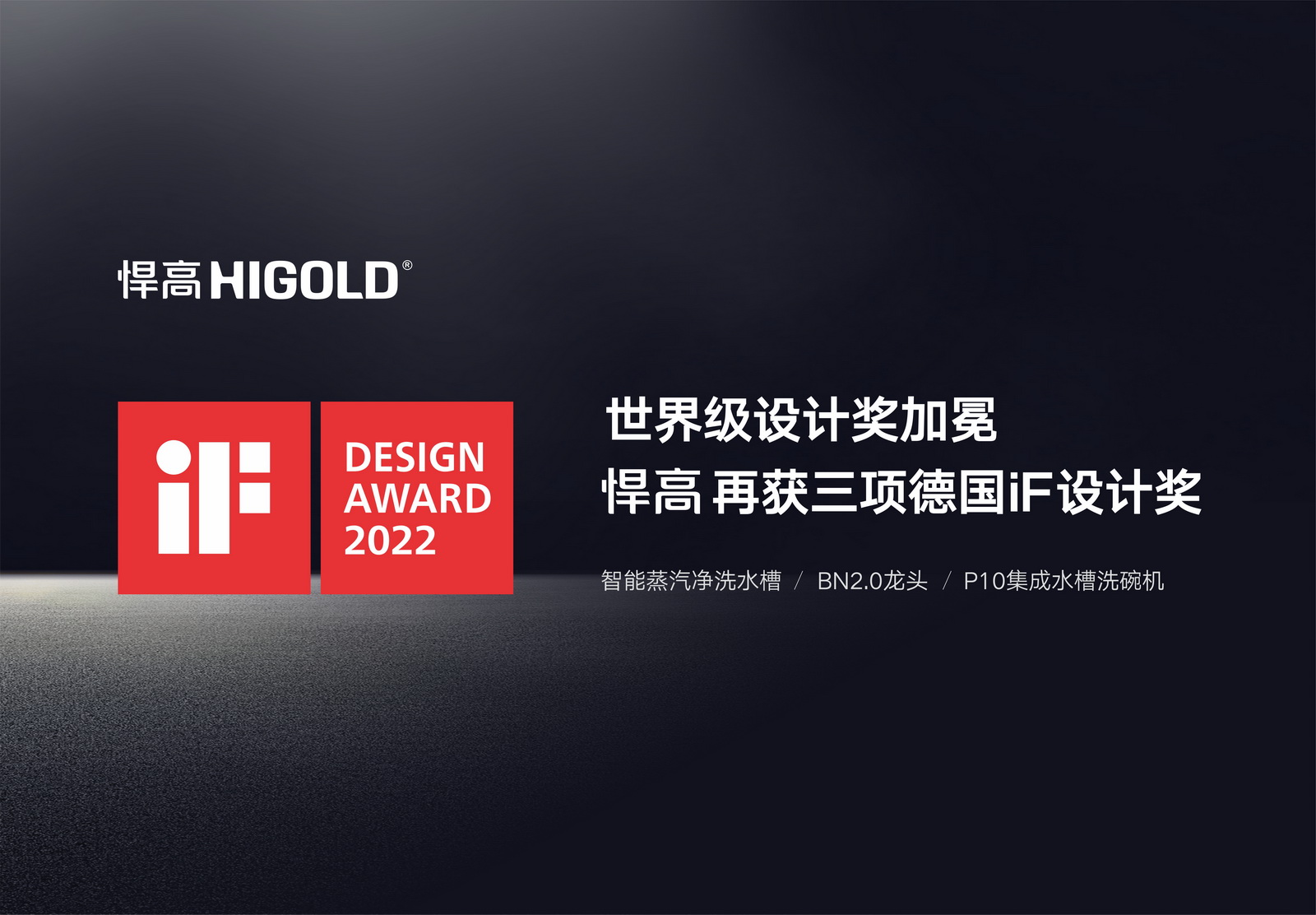 世界级设计奖加冕，qm球盟会·(中国)球盟会再获三项德国iF设计奖