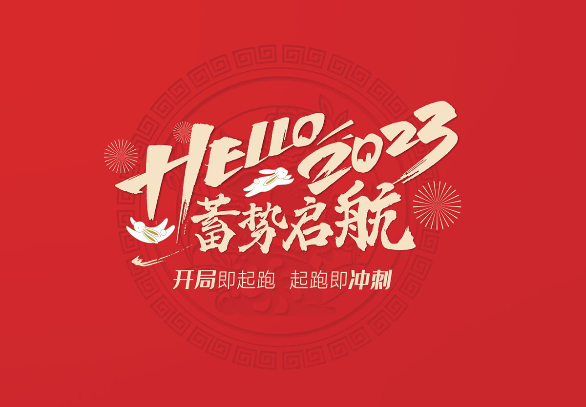 开局即起跑，起跑即冲刺 | qm球盟会·(中国)球盟会集团2023年开工大吉