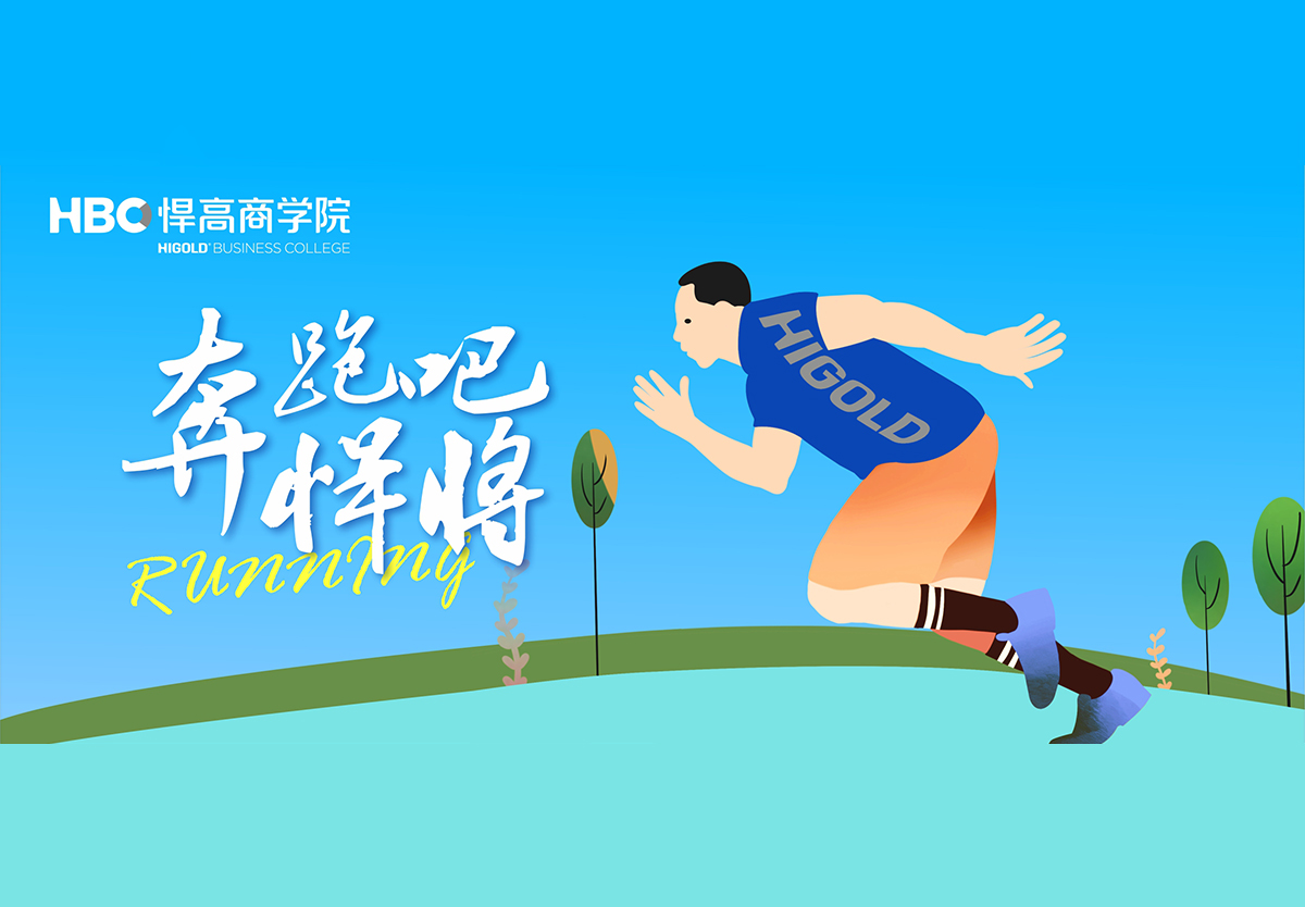 奔跑吧，悍将|qm球盟会·(中国)球盟会首个兴趣社团成立，欢迎您的加入