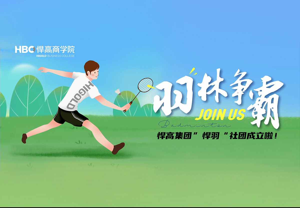 羽林争霸，秀出风采|羽毛球社团纳新！