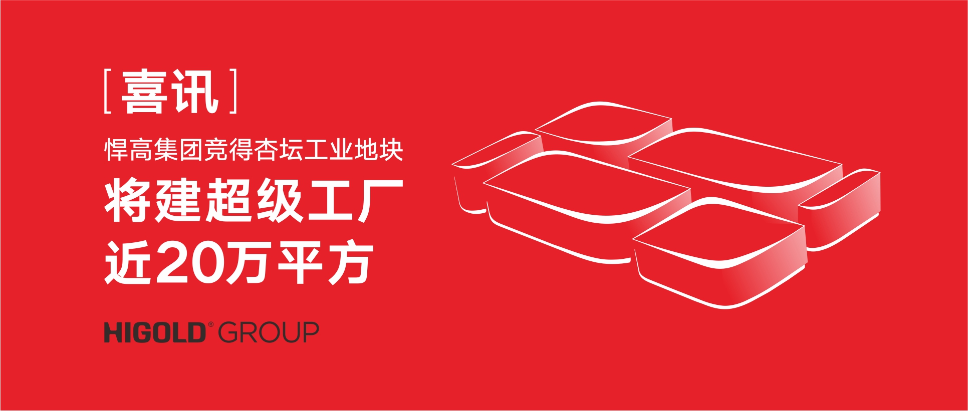 喜讯:qm球盟会·(中国)球盟会集团竞得杏坛工业地块，将建超级工厂近20万㎡