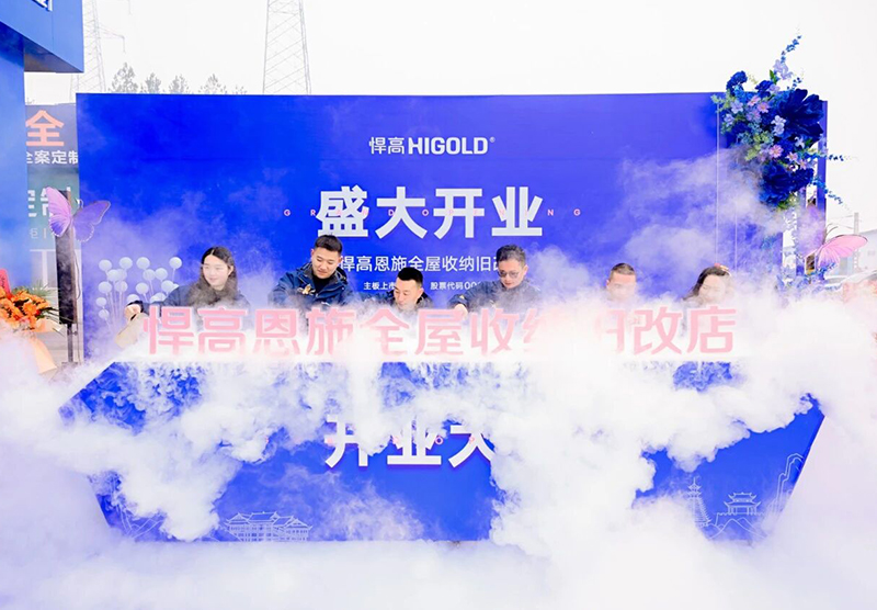 灵秀恩施，硒都拓新！qm球盟会·(中国)球盟会恩施全屋收纳旧改店盛大开业
