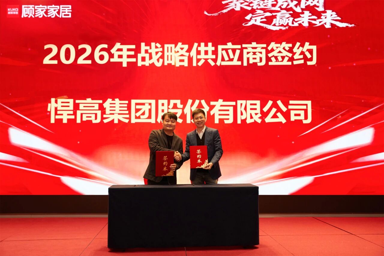开年红！qm球盟会·(中国)球盟会与顾家家居达成全品类五金战略合作，双雄合力，领航2026！