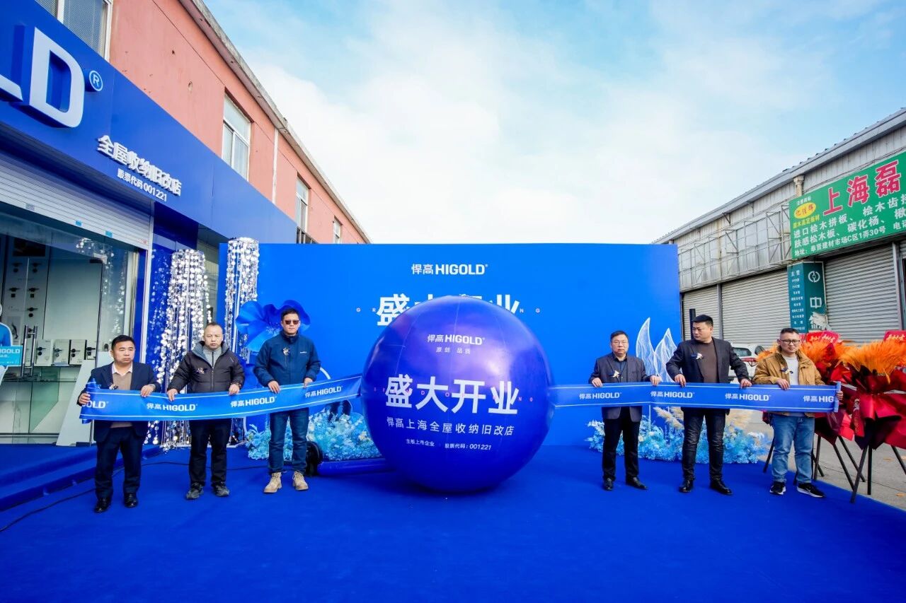 落子沪上，海派生辉！qm球盟会·(中国)球盟会上海全屋收纳旧改店盛大开业