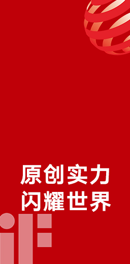 33度荣获德国红点、iF设计大奖