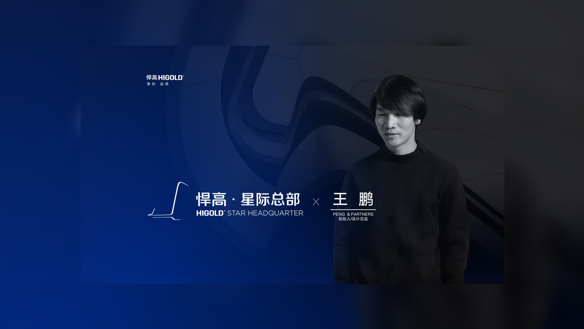 PENG & PARTNERS 创始人/设计总监 王鹏 造访qm球盟会·(中国)球盟会星际总部，期待碰撞全新创意火花