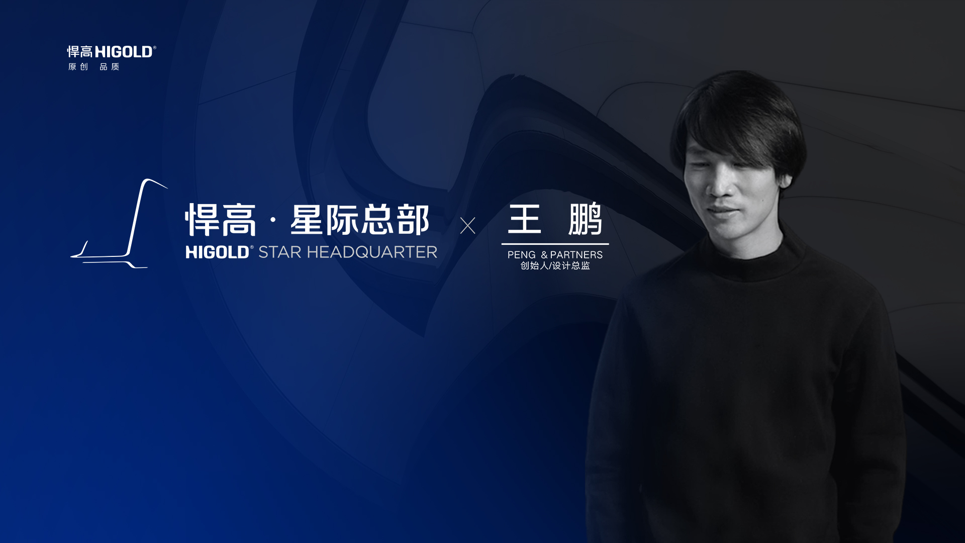 PENG & PARTNERS 创始人/设计总监 王鹏 造访qm球盟会·(中国)球盟会星际总部，期待碰撞全新创意火花