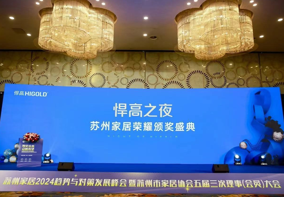 qm球盟会·(中国)球盟会独家冠名，苏州家居2024趋势与对策发展峰会完满举行