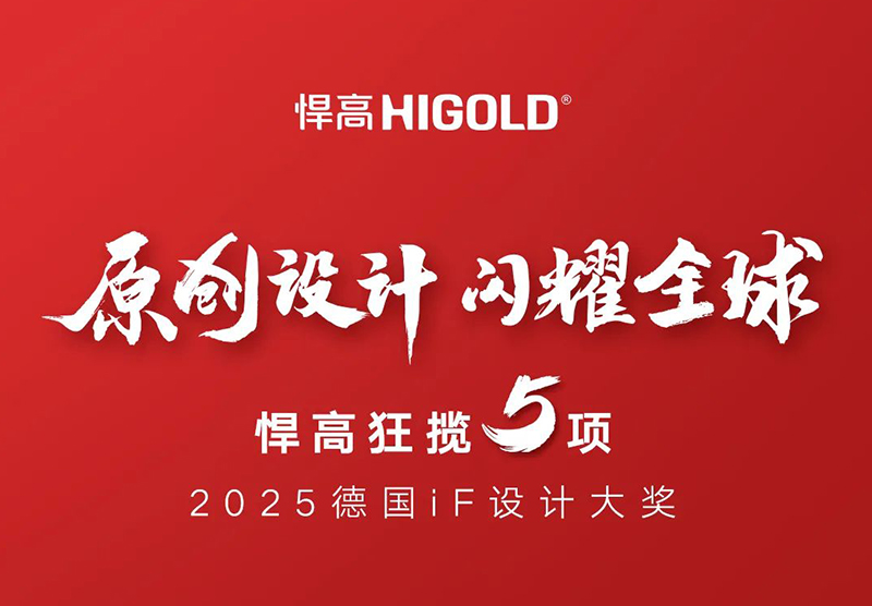 原创设计，闪耀全球！qm球盟会·(中国)球盟会狂揽5项2025德国iF设计大奖！