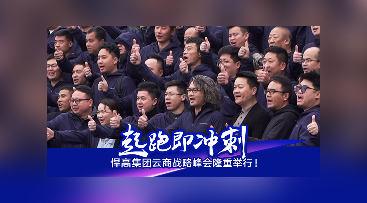 起跑即冲刺，勇当冲锋舟！qm球盟会·(中国)球盟会集团云商战略峰会隆重举行！