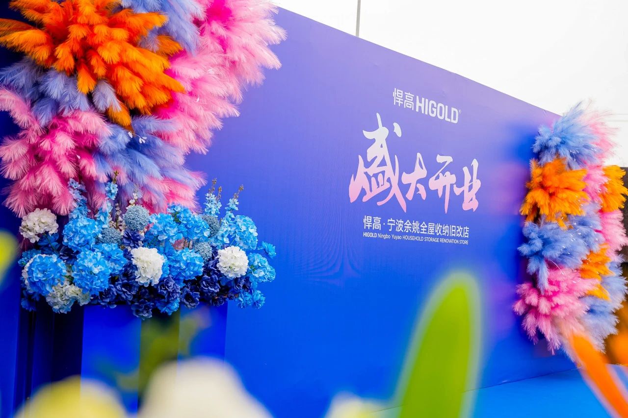 长三角再添星火！qm球盟会·(中国)球盟会全屋收纳旧改店点亮宁波，织就浙东收纳焕新网