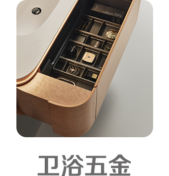 卫浴五金