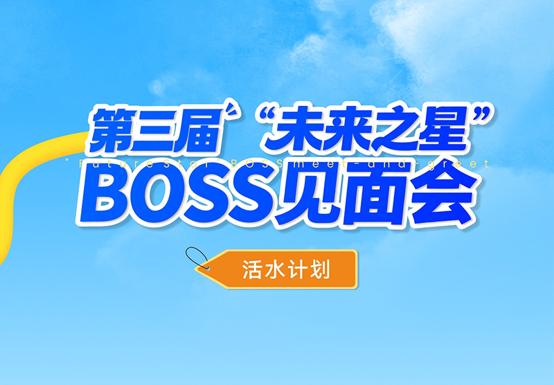敢挑战，竞活水｜活水计划之第三届BOSS见面会精彩回顾